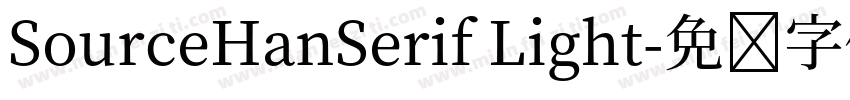 SourceHanSerif Light字体转换